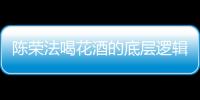 陳榮法喝花酒的底層邏輯是什么?