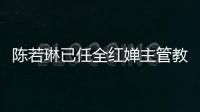 陳若琳已任全紅嬋主管教練 何威儀看好后續發展！