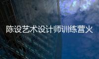 陳設藝術設計師訓練營火熱報名中