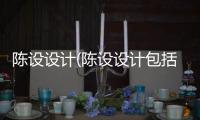 陳設設計(陳設設計包括哪些方面的內容)