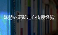 陳赫林更新走心傳授經驗  《哥哥別鬧啦》彰顯成長力量