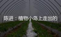 陳進：植物小島上走出的理想主義者—新聞—科學網