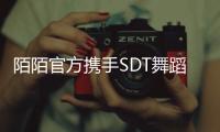 陌陌官方攜手SDT舞蹈工作室 旗下多位主播進京技能“升級”