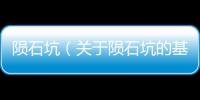 隕石坑（關(guān)于隕石坑的基本情況說明介紹）