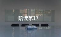 陪讀第17