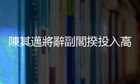 陳其邁將辭副閣揆投入高雄市長補選，國民黨的可能人選有誰？