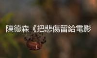 陳德森《把悲傷留給電影》：王寶強拍《一個人的武林》，不只是喜劇演員