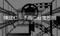 陳建仁：下周二召集相關部會及六都開會 建構校園安全網