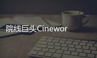 院線巨頭Cineworld已向美國破產法院提交重組計劃