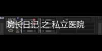 院長日記 之 私立醫院更需要重視培訓