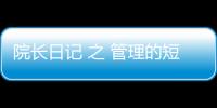 院長日記 之 管理的短期，中期與長期主義做法