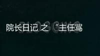 院長日記 之 “主任罵人綜合征”的病因與治療方法