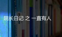 院長日記 之 一直有人在教我如何做院長