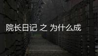 院長日記 之 為什么成功醫院的經驗難以學習？