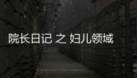 院長日記 之 婦兒領域醫生的影響力主要是本地化