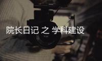 院長日記 之 學科建設的針尖策略+群狼戰術