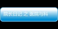 院長日記 之 醫院與科室發展進入瓶頸期該怎么辦？