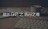 院長日記 之 執(zhí)行之難：你要的“秋香”是如何變成“如花”的