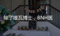 除了維瓦博士，BNH醫院還有這些醫生更專業