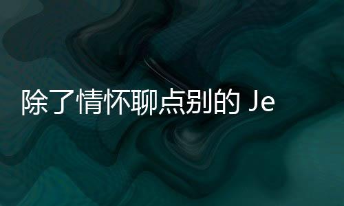 除了情懷聊點別的 Jeep自由俠到店實拍