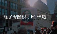 除了降關稅，ECFA功能意義是什麼？｜天下雜誌