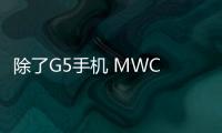 除了G5手機 MWC 2016上LG發布的這些智能新品也很不錯