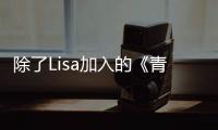 除了Lisa加入的《青你2》，愛奇藝還囤著這么多好看的節(jié)目！