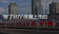 除了SUV 車展上市的這些轎車很值得關(guān)注