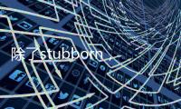 除了stubborn，「固執、不知變通」的英文還可以怎麼表達？