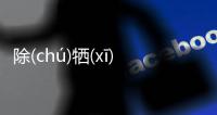 除(chú)犧(xī)盈(yínɡ)有(yǒu)怎么回事?