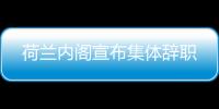 荷蘭內閣宣布集體辭職