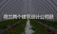 荷蘭兩個建筑設計公司獲得密斯