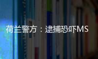 荷蘭警方：逮捕恐嚇MSC貨船爆炸嫌疑人