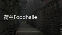 荷蘭Foodhallen美食廣場海牙店，色彩繽紛，活力無限（組圖）