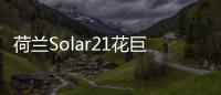 荷蘭Solar21花巨資購置意大利太陽能發電站