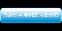 荒野亂斗瑞科的職業定位是什么 瑞科信息介紹