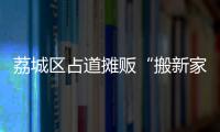 荔城區占道攤販“搬新家” 社區路面變通暢