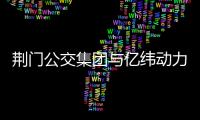 荊門公交集團與億緯動力實施戰略合作提高公共交通綠色化水平