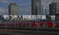 荊門市人民醫院開展“世界安寧緩和醫療日”活動