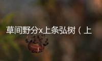 草間野分x上條弘樹（上條弘樹）