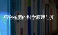 藥物減肥的科學原理與實踐方法減肥