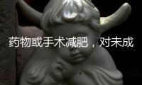 藥物或手術(shù)減肥，對(duì)未成年人而言隱患多