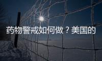 藥物警戒如何做？美國(guó)的經(jīng)驗(yàn)與啟示