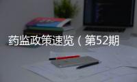 藥監政策速覽（第52期）：國家藥監局推進便民服務全面發放電子證照