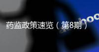 藥監政策速覽（第8期）《兒童化妝品監督管理規定》出臺