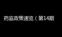 藥監政策速覽（第14期）：《兒童化妝品監督管理規定》之兒童化妝品標志