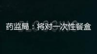 藥監局：將對一次性餐盒安全狀況進行監督抽驗