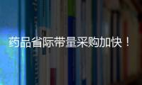 藥品省際帶量采購加快！確保藥價別降太多成當務之急