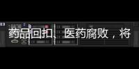 藥品回扣、醫藥腐敗，將成為未來查處重點！