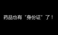 藥品也有“身份證”了！河南加速落地藥品追溯碼